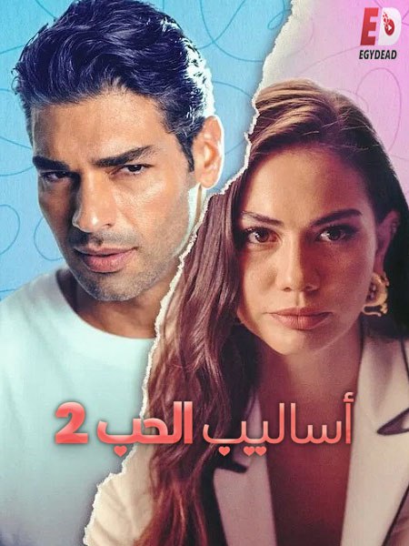 الشاهد فيلم التركي اساليب الحب 2 2023 مدبلج