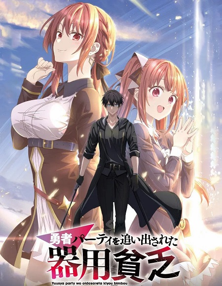 شاهد انمي Yuusha Party wo Oidasareta Kiyoubinbou الحلقة 11 مترجمة