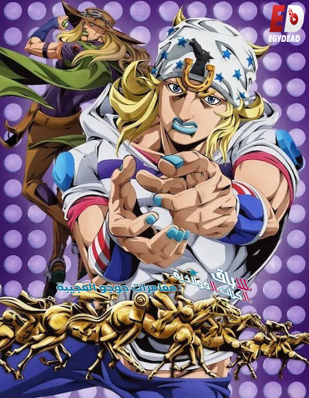 شاهد انمي جوجو سباق الكرات الفولاذية الحلقة 1 مدبلجة