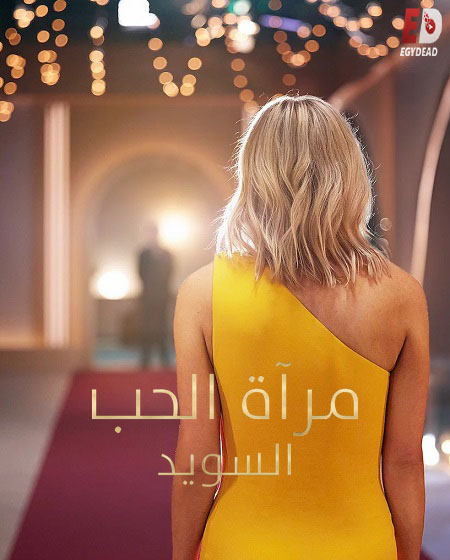 برنامج Love Is Blind Sweden الموسم الثاني الحلقة 10 مترجمة