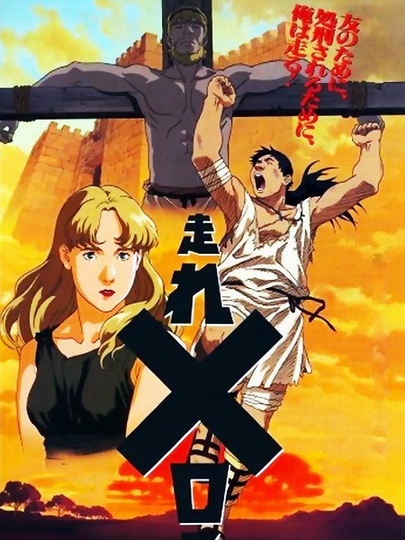 مشاهدة شاهد فيلم Hashire Melos 1992 مترجم