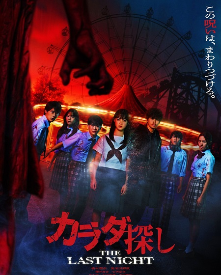 مشاهدة شاهد فيلم Karada Sagashi The Last Night 2025 مترجم
