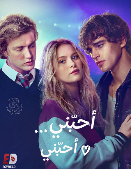 شاهد فيلم احبني احبني 2026 مدبلج