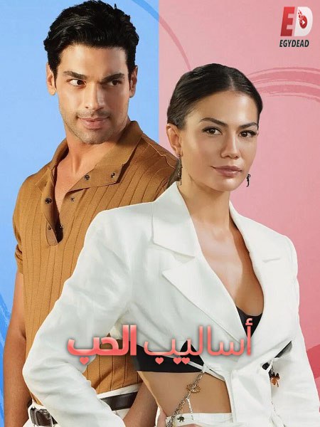 الشاهد فيلم التركي اساليب الحب 1 2022 مدبلج