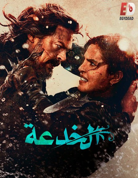 شاهد فيلم الخدعة 2026 مدبلج