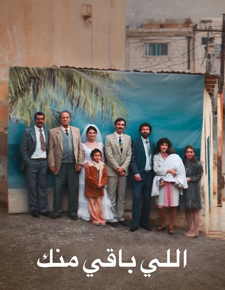 مشاهدة شاهد فيلم اللي باقي منك 2025