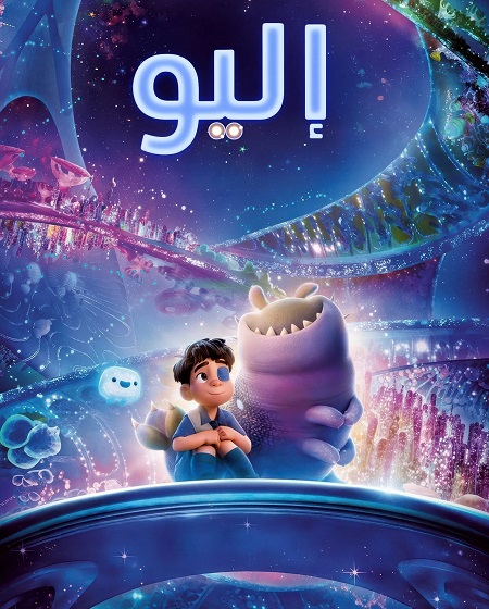 شاهد فيلم اليو 2025 مدبلج بالفصحى