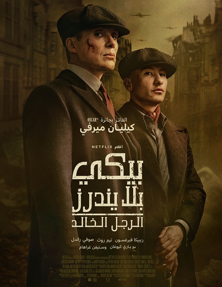 شاهد فيلم بيكي بلايندرز الرجل الخالد 2026 مدبلج