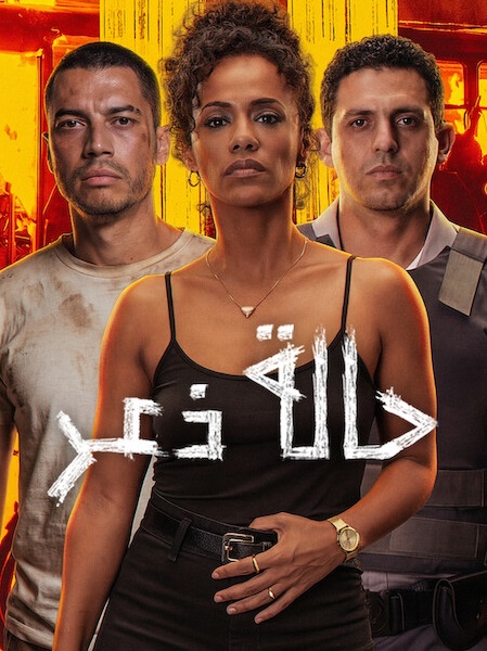 شاهد فيلم حالة ذعر 2026 مدبلج