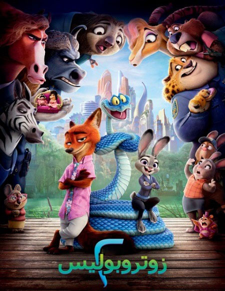 شاهد فيلم زوتوبيا 2 2025 مدبلج بالمصري