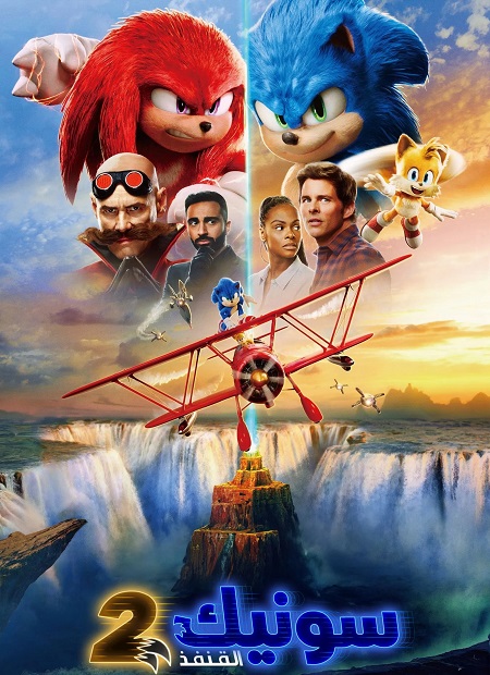 شاهد فيلم سونيك القنفذ 2 2022 مدبلج
