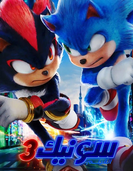 شاهد فيلم سونيك القنفذ 3 2024 مدبلج