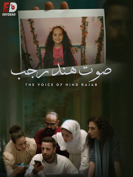 مشاهدة شاهد فيلم صوت هند رجب 2025