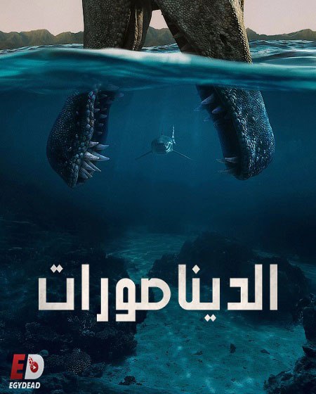 شاهد مسلسل الديناصورات الحلقة 3 مدبلجة