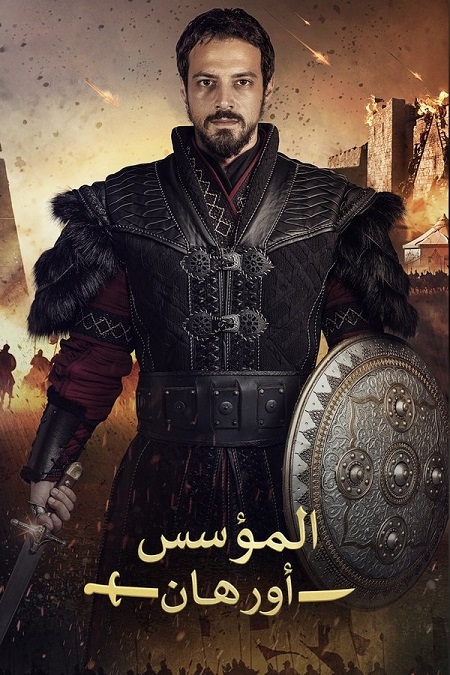 شاهد مسلسل المؤسس اورهان الجزء الاول الحلقة 13 مدبلجة