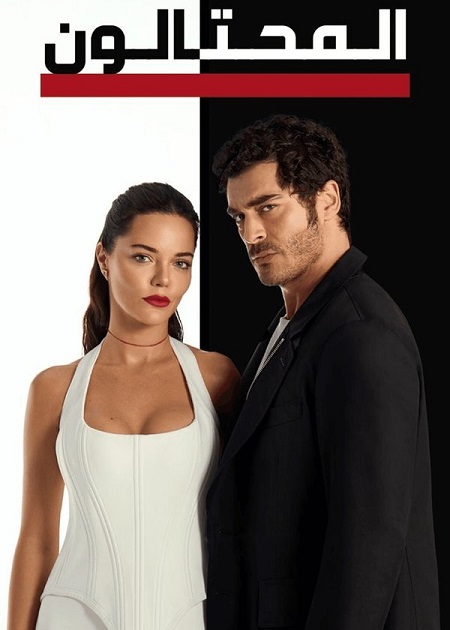 شاهد مسلسل المحتالون الجزء الاول الحلقة 103 مدبلجة