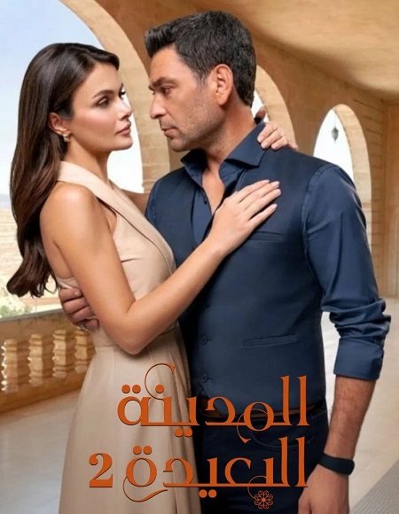 شاهد مسلسل المدينة البعيدة الجزء الثاني الحلقة 122 مدبلجة