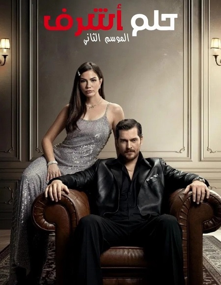 شاهد مسلسل حلم اشرف الجزء الثاني الحلقة 75 مدبلجة