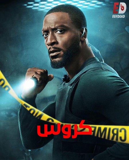 شاهد مسلسل كروس الجزء الثاني الحلقة 7 مدبلجة