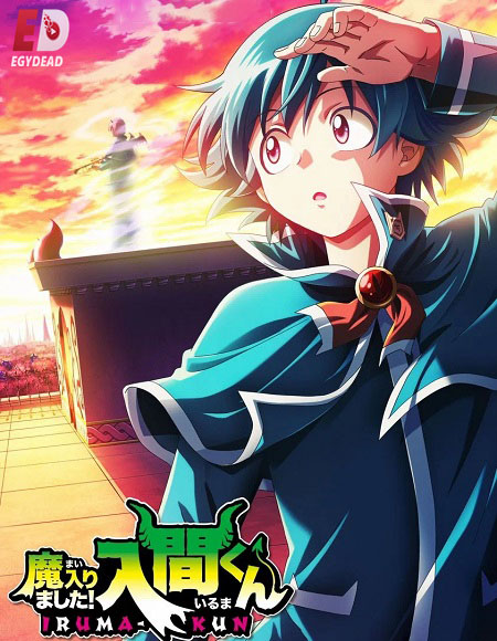 شاهد انمي Mairimashita Iruma kun الموسم الرابع الحلقة 4 مترجمة