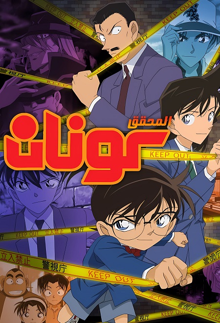 شاهد انمي المحقق كونان الحلقة 1198 مدبلجة