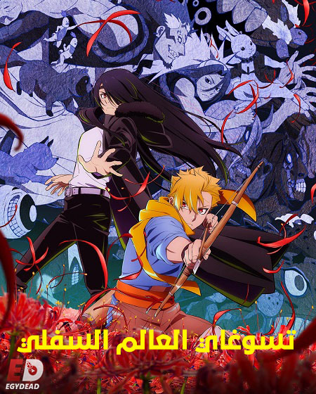 شاهد انمي تسوغاي العالم السفلي الحلقة 3 مدبلجة