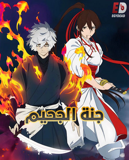 شاهد انمي جنة الجحيم الجزء الثاني الحلقة 12 مدبلجة