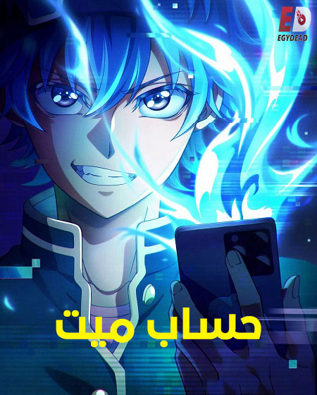 شاهد انمي حساب ميت الحلقة 12 مدبلجة