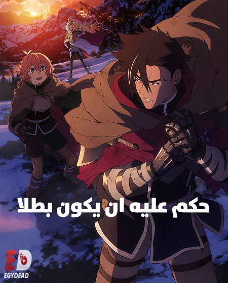 شاهد انمي حكم عليه ان يكون بطلا الحلقة 12 مدبلجة