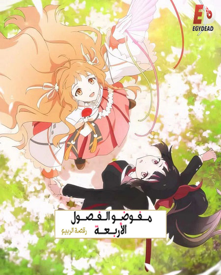 شاهد انمي عملاء الفصول الاربعة الجزء الاول الحلقة 1 مدبلجة