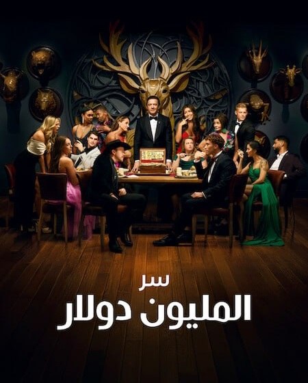 برنامج Million Dollar Secret الموسم الثاني الحلقة 4 مترجمة