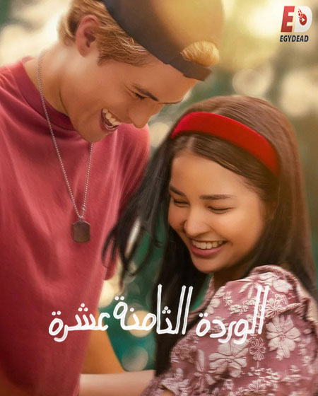 مشاهدة شاهد فيلم 18th Rose 2026 مترجم