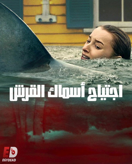 شاهد فيلم اجتياح اسماك القرش 2026 مدبلج
