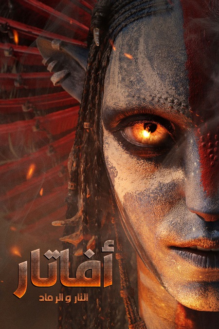 شاهد فيلم افاتار 3 النار والرماد 2025 مدبلج