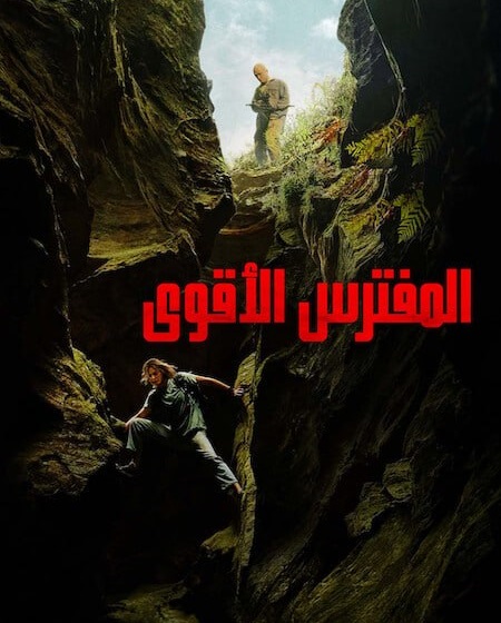 شاهد فيلم المفترس الاقوى 2026 مدبلج