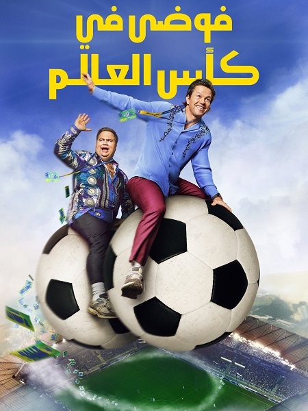 شاهد فيلم فوضى في كأس العالم 2026 مدبلج