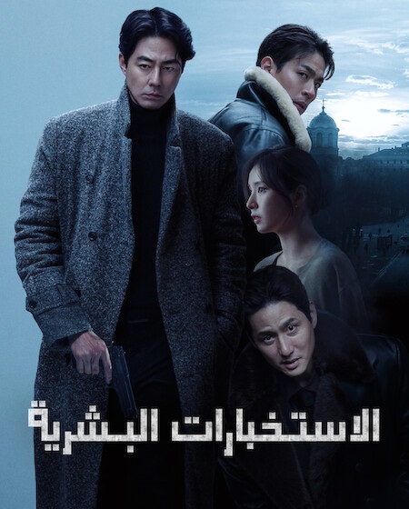 شاهد فيلم هومينت 2026 مدبلج