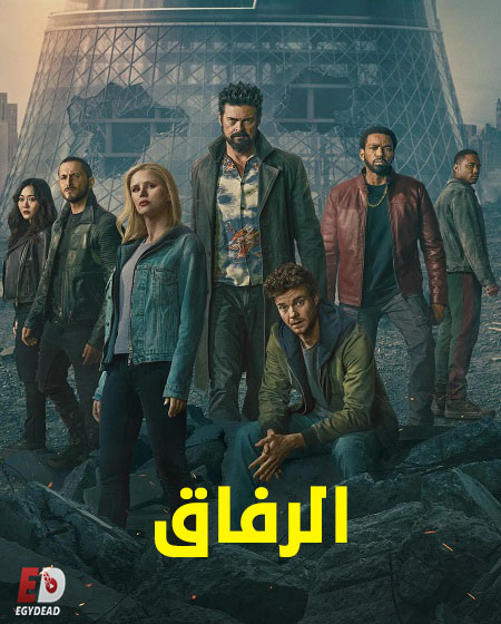شاهد مسلسل الرفاق الجزء الخامس الحلقة 4 مدبلجة