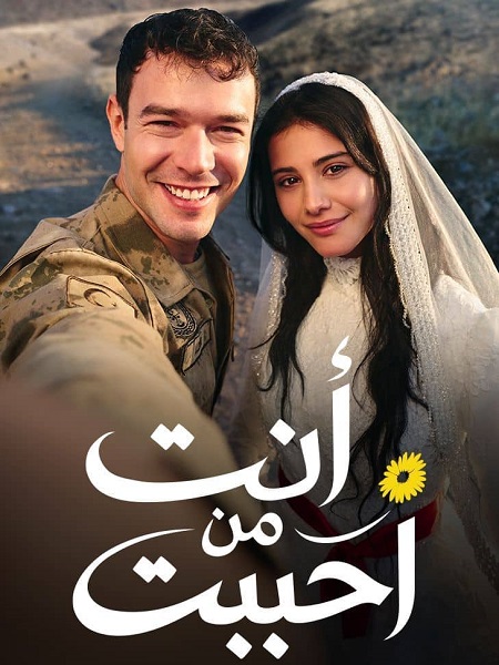 شاهد مسلسل انت من احببت الجزء الاول الحلقة 48 مدبلجة