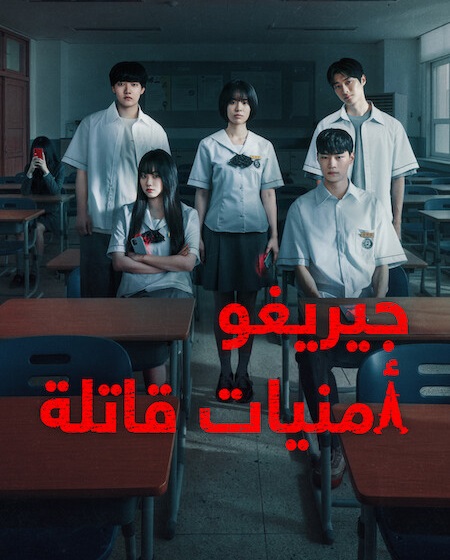 شاهد مسلسل جيريغو امنيات قاتلة الحلقة 6 مدبلجة