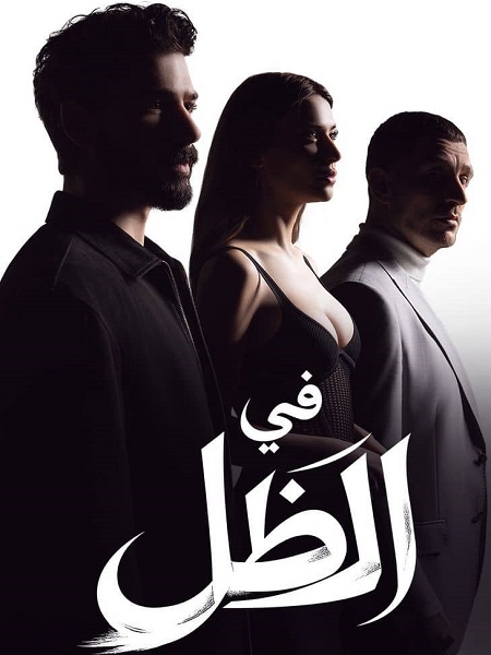 شاهد مسلسل في الظل الجزء الاول الحلقة 56 مدبلجة