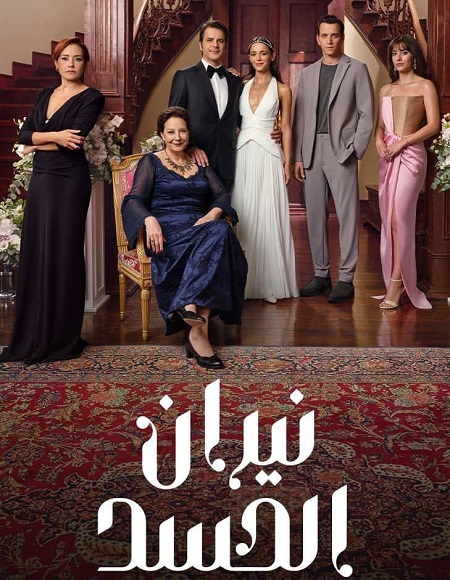 شاهد مسلسل نيران الحسد الجزء الاول الحلقة 141 مدبلجة
