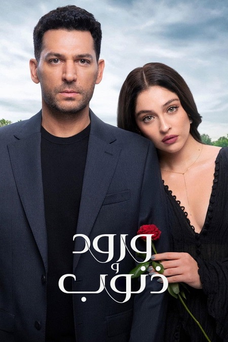 شاهد مسلسل ورود وذنوب الجزء الاول الحلقة 72 مدبلجة